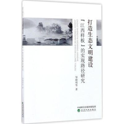 正版新书]打造生态文明建设