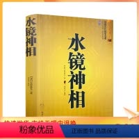 [正版] 水镜神相(文白对照足本全译)大成国学 麻衣神相的补充延伸 陈希夷