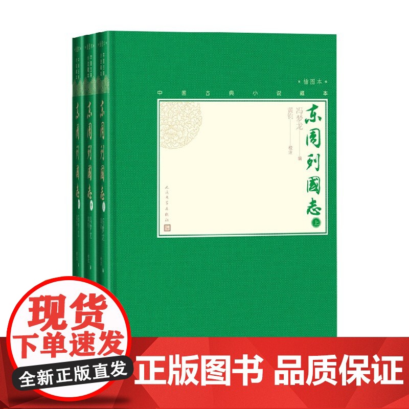 东周列国志 上中下 冯梦龙 著 中国古典小说