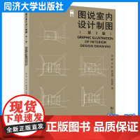 图说室内设计制图(第2版) 张峥 建筑学 室内设计学教材 装饰 同济大学出版社