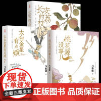 桃花源没事儿 马伯庸新书“见微”短小说系列第三本 穷酸小道士祥和桃花源 延续长安的荔枝太白金星有点烦的社畜故事风格 历史