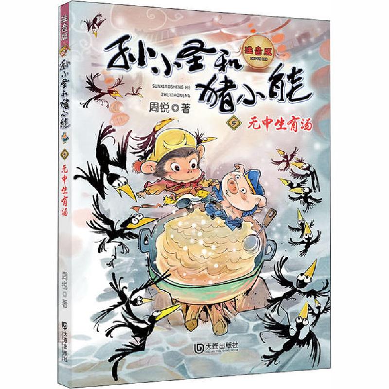 正版新书]孙小圣和猪小能•无中生有汤 注音版周锐9787550515079