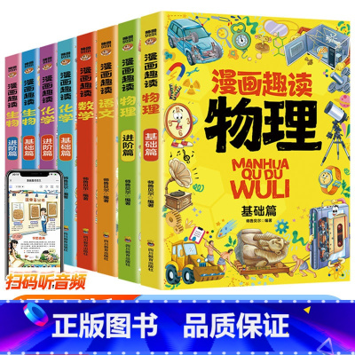 [全套8册]漫画语数物化生启蒙书 [正版]抖音同款小学生版小四门漫画趣味物理化学生物语文启蒙书全套儿童趣味百科全书漫画版