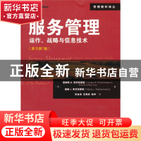 正版 服务管理(运作战略与信息技术原书第7版)/管理教材译丛 (美)