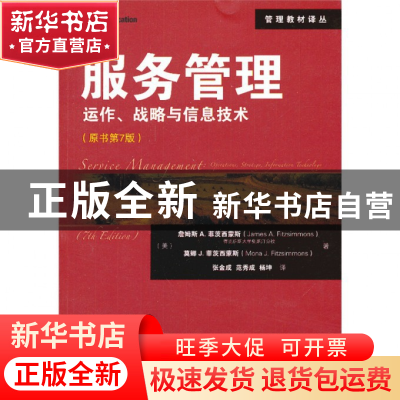 正版 服务管理(运作战略与信息技术原书第7版)/管理教材译丛 (美)