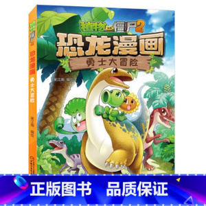 01)勇士大冒险 [正版]53神奇药草 植物大战僵书恐龙漫画全套 植物大战僵尸漫画书 植物大战僵尸2漫画书小学生