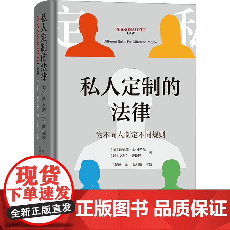 私人定制的法律 为不同人制定不同规则 (美)欧姆瑞·本-沙哈尔,(以)艾利尔·普锐理 著 王俣璇 译 商务印书馆 法学理