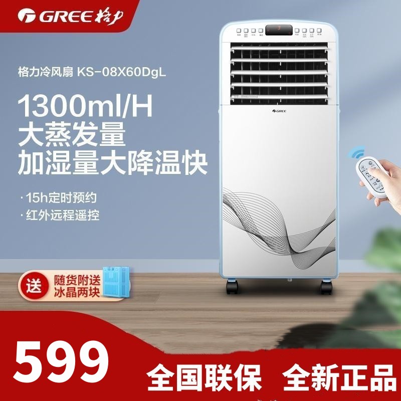 格力(GREE)冷风扇KS-08X60DgL快速制冷远程遥控8L大容水箱15h定时预约单冷遥控空调扇 白色