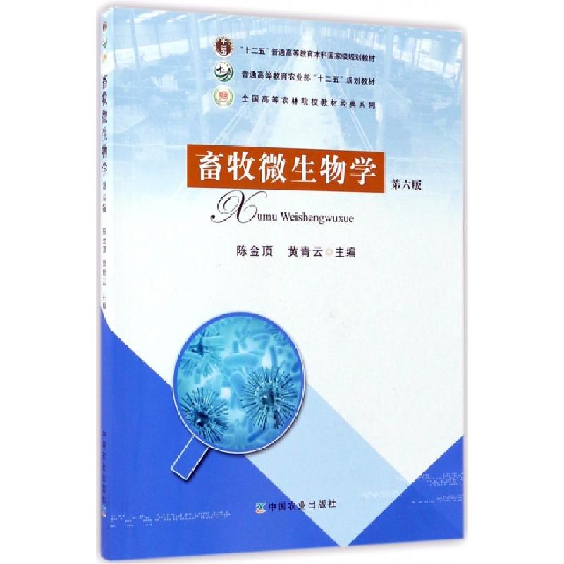 正版新书]畜牧微生物学(第6版)/全国高等农林院校教材经典系列陈