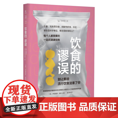饮食的谬误:别让那些流行饮食法害了你 直击饮食领域前沿话题,澄清社交媒体上的健康“流言” 清晰易读的一站式健康指南书