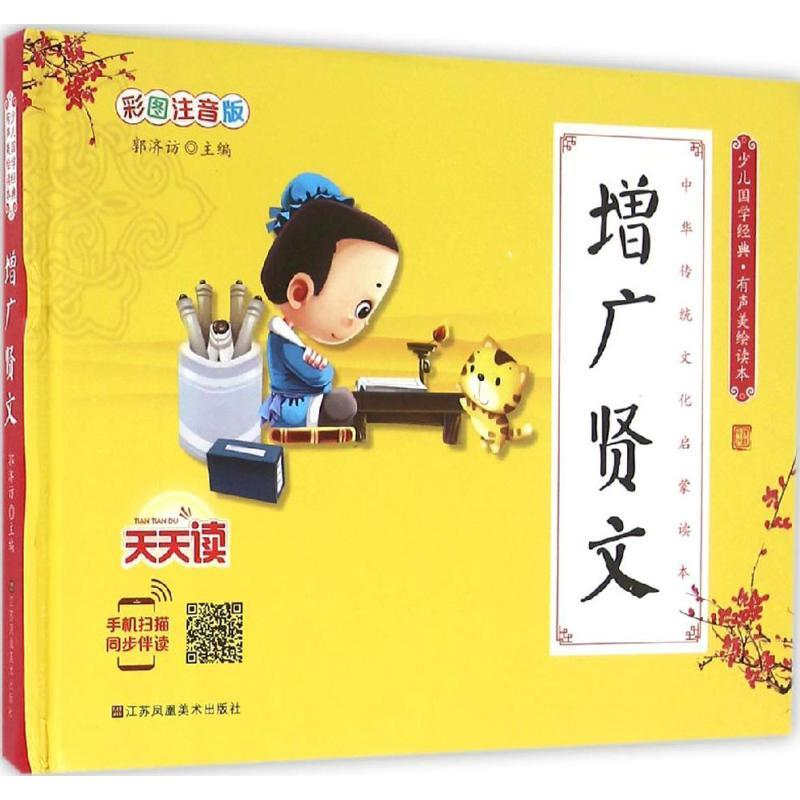 正版新书]少儿国学经典:有声美绘读本?增广贤文(彩图注音版)郭