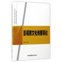 正版新书]影视跨文化传播导论吕乐平9787504375797