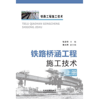 音像铁路桥涵工程施工技术(上册)中国