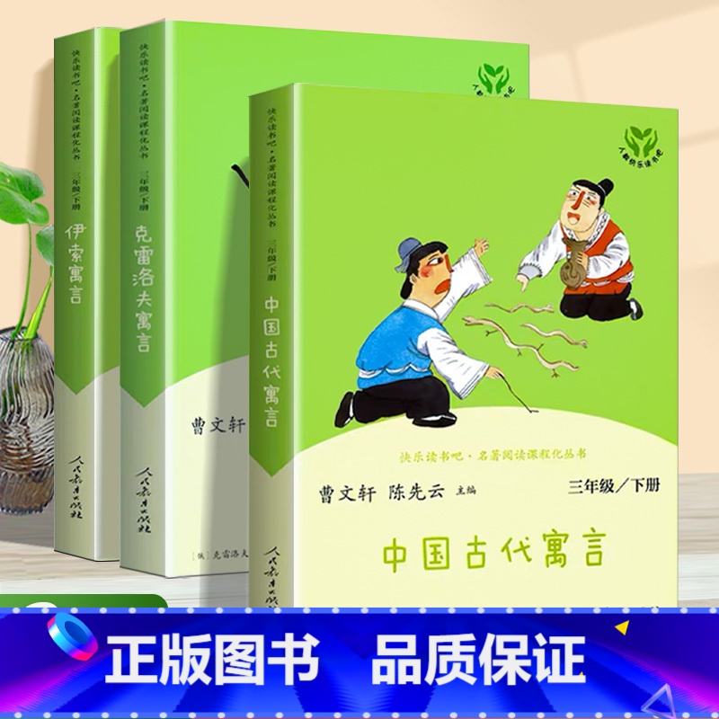 全3册:三年级.下册 [正版]中国古代寓言故事 三年级下册必读人民教育出版社伊索寓言克雷洛夫寓言三年级下人教版曹文轩快乐