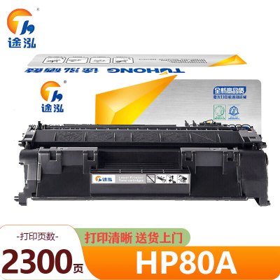 途泓 硒鼓HP80A 支