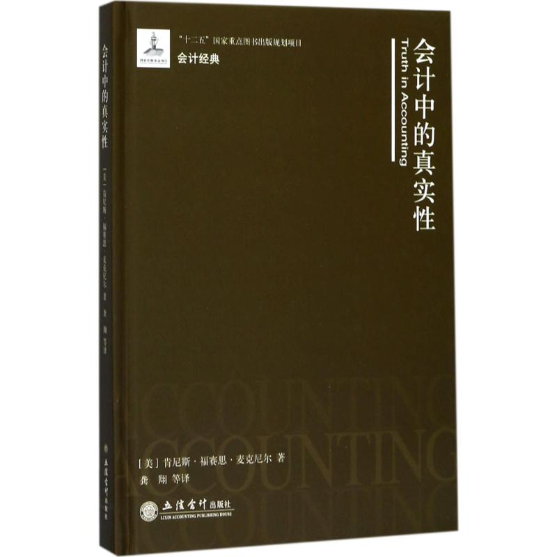 音像会计中的真实(美)肯尼斯·福赛思·麦克尼尔 著;龚翔 等 译