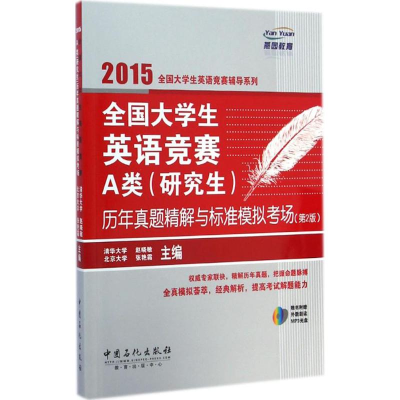 正版新书]全国大学生英语竞赛A类(研究生)历年真题精解与标准模