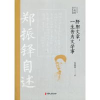 正版新书]肝胆文章,一生皆为文学事:郑振铎自述郑振铎97875205
