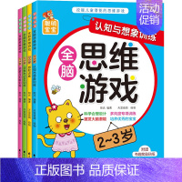 [正版]全脑思维游戏2-3岁感知训练观察与判断赠贴纸挖掘儿童潜能左右脑开发益智游戏共4册聪明宝宝智力幼儿园宝宝阶梯记忆力