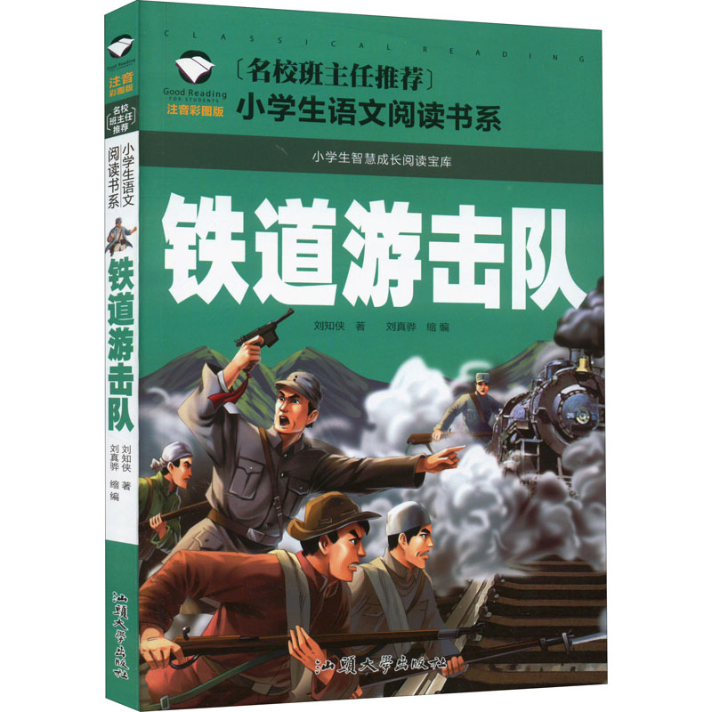 [M]铁道游击队 注音彩图版-9787565835902
