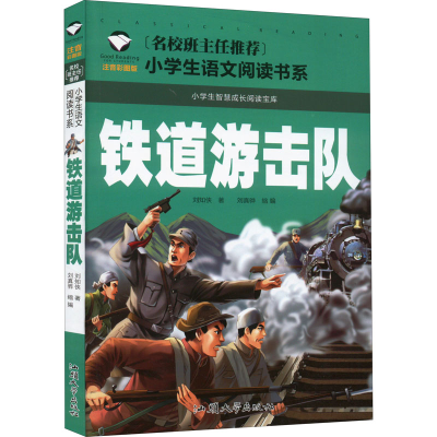 [M]铁道游击队 注音彩图版-9787565835902