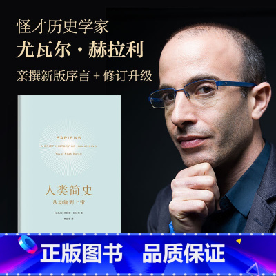 [正版]人类简史 从动物到上帝 尤瓦尔赫拉利 世界通史 文津奖获奖作品 人类简史三部曲之一出版社书店