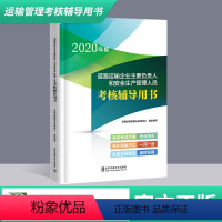 [正版]2020年道路运输企业主要负责人和安全生产管理人员考核辅导用书 交通运输部职业资格中心 两类人员考核