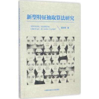 正版新书]新型特征抽取算法研究范自柱 著9787312040498