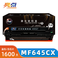 亮点硒鼓MF645CX 蓝支