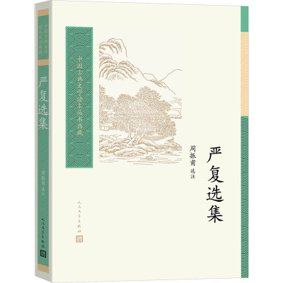 严复选集