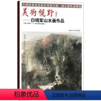 [正版]美术视野白晓军山水画作品 博林艺术馆典藏贾德江编 中国各省市自治区美协主席副主席作品精选山水画水墨画北京工艺美