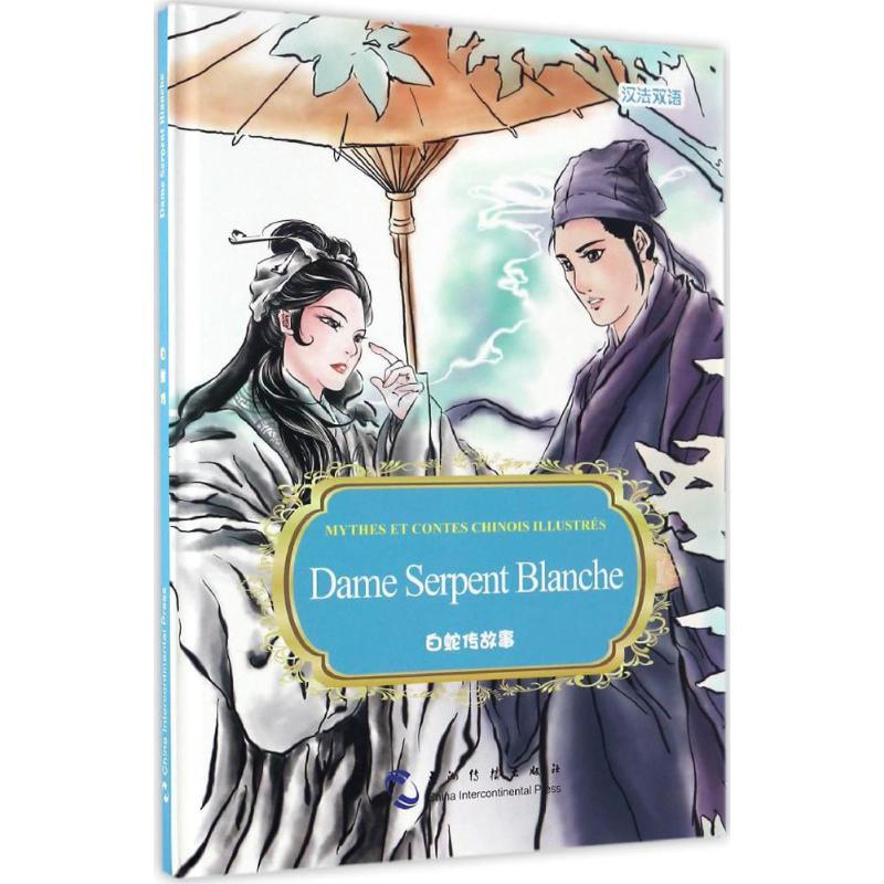 正版新书]中国有名神话故事绘本系列?白蛇传故事香港嫦娥图书出