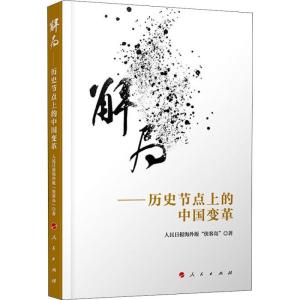 正版新书]解局——历史节点上的中国变革人民日报海外版