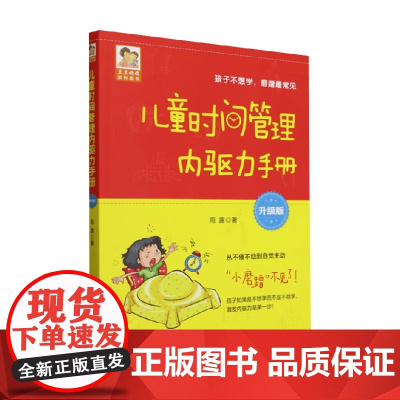 儿童时间管理内驱力手册 雨露 著 家教