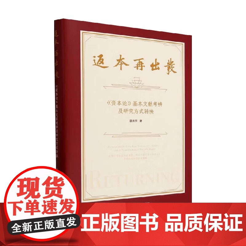 返本再出发 资本论 基本文献考辨及研究方式转换 聂锦芳 著 经济