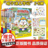 哈小浪上学记1-6册