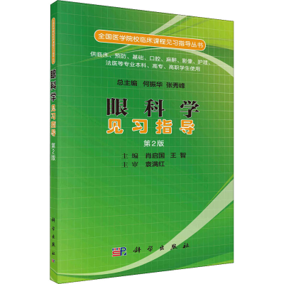 [M]眼科学见习指导 第2版 肖启国,王智 编 -9787030519535
