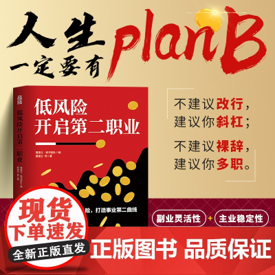 低风险开启第二职业 夏捷立·帆书团队 人民邮电出版社 正版书籍