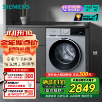 西门子 全新无界系列10公斤洗烘一体机全自动变频滚筒洗衣机家用 蒸气护理 专业羊毛洗 支持国家补贴 WN52E1U80W
