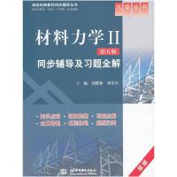 正版新书]材料力学2第五版同步辅导及习题全解郭维林,刘东星 主