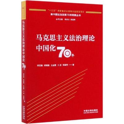 正版新书]马克思主义法治理论中国化70年李其瑞9787521606164