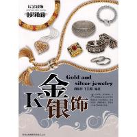 正版新书]时尚收藏系列:K金银饰魏振环 王会娟9787807627036