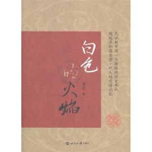 正版新书]白色的火焰童蒙9787501246007