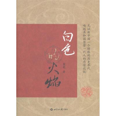 正版新书]白色的火焰童蒙9787501246007