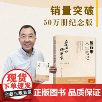 在峡江的转弯处:陈行甲人生笔记(当当专享亲笔信随机派发,南方周末、万圣书园2021十大好书 百万纪念版)正版书籍