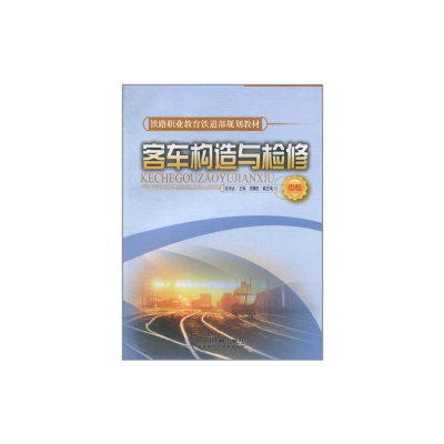 [N]客车构造与检修-9787113085988