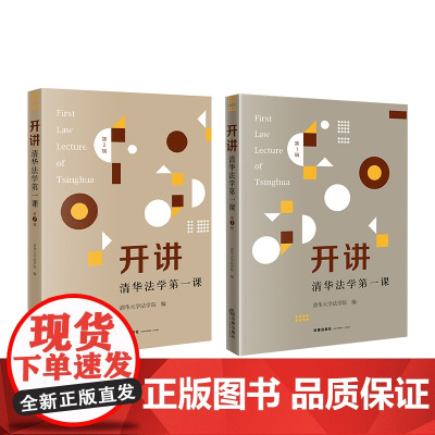 2册套装 开讲 清华法学第一课 第2辑 + 第1辑 法律出版社 涵盖法理宪法行政法民法学 刑法 经济法诉讼法学 商法学等