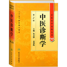 [M]中医诊断学 第2版-9787117138215