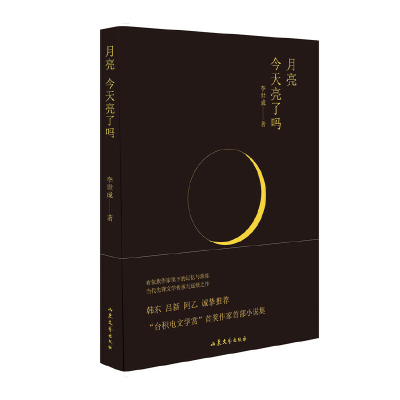 正版新书]月亮今天亮了吗李世成 著9787532965670