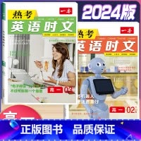 高一 热考英语时文 第2+3辑 高中通用 [正版]2024版高一高二高三高考热考英语时文阅读第一二三四辑阅读理解与完形填